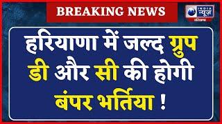 CM Nayab Saini का बड़ा एलान, युवाओं के लिए बंपर नौकरियों का मौका | Group D | Group C | India News