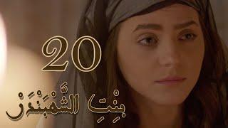 Episode 20 Bint Al Shahbandar - مسلسل بنت الشهبندر الحلقة 20