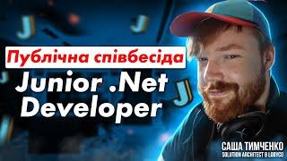 Публічна співбесіда Junior .Net Developer