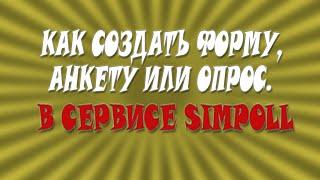 Как создать форму, анкету или опрос в сервисе Simpoll