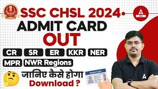 SSC CHSL ADMIT CARD 2024 OUT | SSC CHSL Admit Card Kaise Download Kare? SSC CHSL 2024