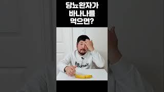 당뇨환자 금지과일 바나나, 혈당이 얼마나오를까? #당뇨 #당뇨생활