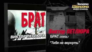 Виктор Петлюра - Тебя не вернуть (Audio)