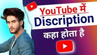 Youtube Me Description Kaha Hota Hai ||  youtube me description box kaha hota hai