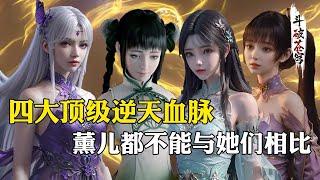 【斗破苍穹 原著解析】65：四大顶级逆天血脉，青鳞能操控美杜莎和萧潇，药灵魂力可晋升到天至尊