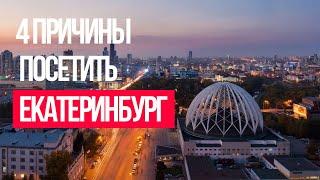 Екатеринбург. Какой он?