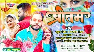 #Pritam maithili love song//singer#Rahul mandal & Kalpana Mandal