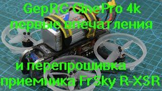 GepRC CinePro 4k первые впечатления и перепрошивка приемника FrSky R-XSR c Banggood
