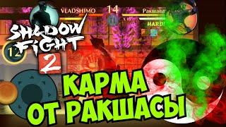 БОЕВОЙ ПРОПУСК КАРМЫ ПРОЙДЕН, СЕТ НОВОГО БОССА "РАКШАСЫ" В Shadow Fight 2