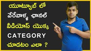 How to Check Other Youtube Channel Category  | Telugu | VARUN CREATIONS