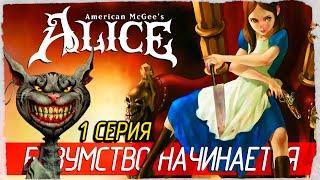 American McGee's Alice -1- БЕЗУМСТВО НАЧИНАЕТСЯ [Прохождение на русском]