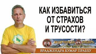 Как избавиться от страхов и трусости?