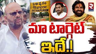 మా టార్గెట్ ఇదే.! | Pithapuram Ex-MLA Varma On Development | RTV East Godavari