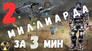 2 МИЛЛИАРДА  ДЕНЕГ ЗА 3 мин. БЕЗ ПРОБЛЕМ В НАЧАЛЕ ИГРЫ| S.T.A.L.K.E.R. Зов Припяти | 1.6.02 |