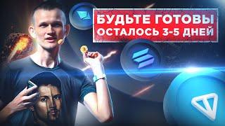 СЛЕДУЮЩАЯ НЕДЕЛЯ ПЕРЕВЕРНЕТ РЫНОК КРИПТОВАЛЮТ! Что ждать от Ethereum, Solana и Toncoin