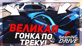 ВЕЛИКАЯ ГОНКА ПО ТРЕКУ! ВСЕ ГЕРОИ БИМКИ! ЧАСТЬ 2! (BEAM NG DRIVE)