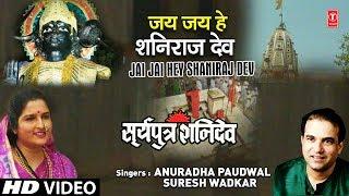 शनिदेव भजन Jai Jai Hey Shani Raj Dev I ANURADHA PAUDWAL I SURESH WADKAR I Surya Putra Shanidev