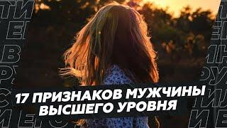 17 признаков мужчины высшего уровня