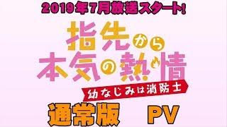 【公式】TVアニメ「指先から本気の熱情-幼なじみは消防士-」『通常版』2019年7月放送スタート！【PV】