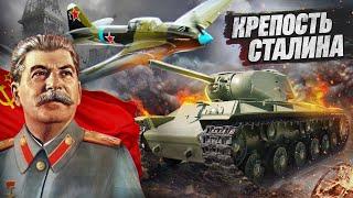 War Thunder: "Крепость Сталина" - Советский Сетап