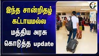 இந்த சான்றிதழ் கட்டாயமல்ல.. மத்திய அரசு கொடுத்த update | Central Government new update