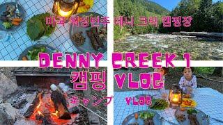 [ENG,日本語] Denny creek camp ground in WA/미국 워싱턴주 데니 크릭 캠핑장 캠핑 VLOG/アメリカでキャンプ VLOG