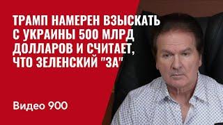 Трамп намерен взыскать с Украины 500 миллиардов долларов и считает, что Зеленский "ЗА" / №900 Швец