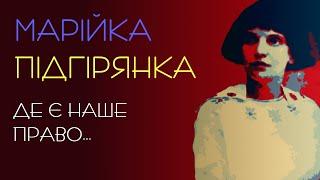 Де є наше право... Марійка Підгірянка. Аудіовірш #віршіукраїнською