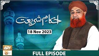 Ahkam e Shariat - Mufti Muhammad Akmal - Solution of Problems - 18 Nov 2023 - ARY Qtv