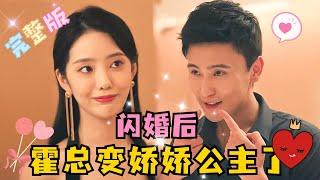 [MULTI SUB] 《闪婚后，霍总变成娇娇公主了！》真樾cp新剧和总裁灵魂互换了？为变回来，只能闪婚了#徐艺真 #孙樾 #短剧 #drama #甜宠 #MiniDrama #精彩大陆短剧