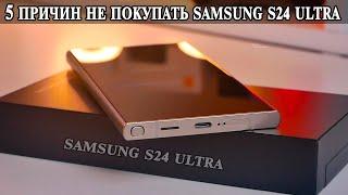 5 Причин Не покупать Samsung S24 Ultra