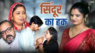 सिंदूर का हक करवाचौथ स्पेशल #haryanvi #natak #parivarik #episode by #bss movie #anmol