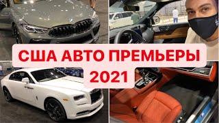 США АВТО НОВИНКИ 2021 премьеры Toyota BMW Land Rover Ford Buick Chevrolet Авто выставка автосалон