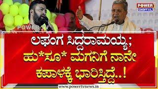 Sanganabasava Shivacharya : ಲಫಂಗ ಸಿದ್ದರಾಮಯ್ಯ ; ಹು*ಸೂ* ಮಗನಿಗೆ ಕಪಾಳಕ್ಕೆ ಹೊಡೆಯುತ್ತಿದ್ದೆ | Power TV News