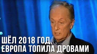 Михаил Задорнов «Шёл 2018 год, Европа топила дровами»