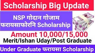 NSP Scholarship रांआरि अनसुंथाय Big Update Apply/Selection Under Graduate आरो Post Graduate 2024