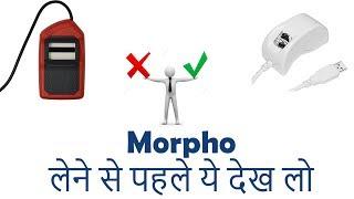 Morpho FingerPrint  लेने से पहले ये देख लो