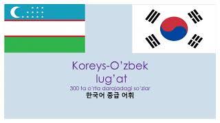 Koreys tilida 300 ta lug'at so’zlar Koreys tili 한국어 중급 어휘  3백 개의 새로운