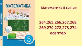 Математика 5 сынып 2.7 сабақ 264,265,266,267,268,269,270,272,273,274 есептер