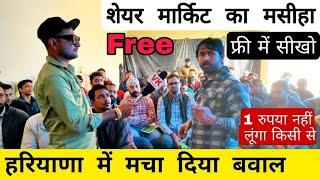 रोहतक में Free में share market सीखो( हरियाणा में मचा दिया बवाल -VK pranks