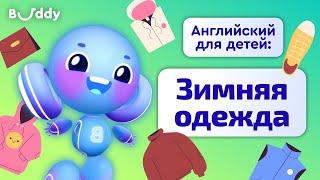 Зимняя одежда на английском | Учим английские слова с Бадди | Buddy.ai | Английский для детей