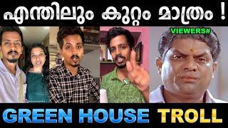 ഇവരാണ് പുതിയ കംപ്ലയിന്റ് സ്റ്റാർസ് ! Troll Video | Green House Clean Troll | Ubaid Ibrahim