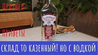 Водка "Казенный Складъ, мягкая". С праздником, народ!