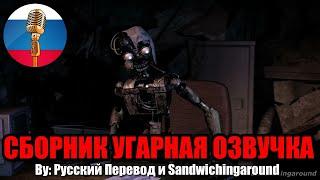 ФНАФ РЖЕКИЧ И МЕМЧИКИ / FNAF Animation Угарная озвучка