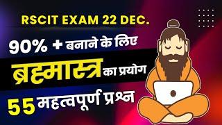 RSCIT Exam Important Questions 2024 RSCIT important question 2024 Rscit Paper 22 December 2024