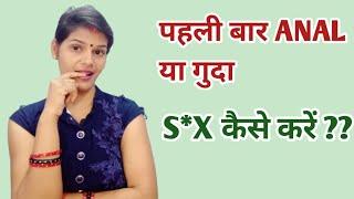 पहली बार Anal या गुदा S कैसे करें in Hindi || Health Baby Care