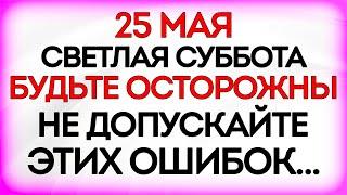 25 мая Епифанов День. Что нельзя делать 25 мая в Епифанов День. Приметы и Традиции Дня