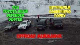 OFF-ROAD!УАЗ, TOYOTA HILUX ARCTIC TRACKS ,DUSTER,DEFENDER.ШТУРМУЕМ СОЛНЕЧНУЮ ГОРКУ!