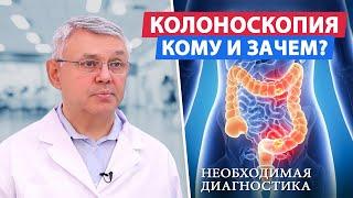 Кому и зачем делать колоноскопию?