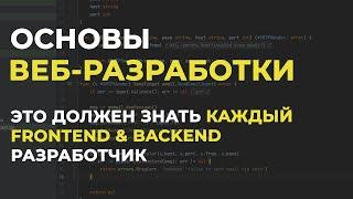 Веб-разработка для начинающих  Frontend & Backend